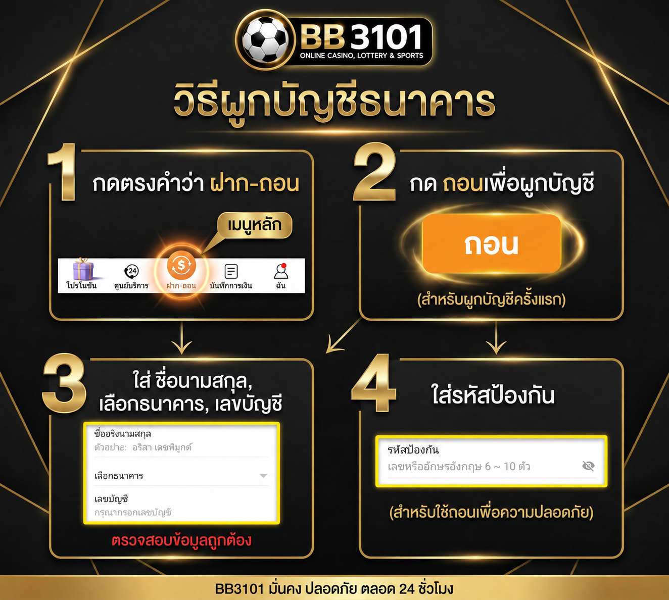 วิธีผูกบัญชีธนาคาร BB3101 จำนวน 4 ขั้นตอน
